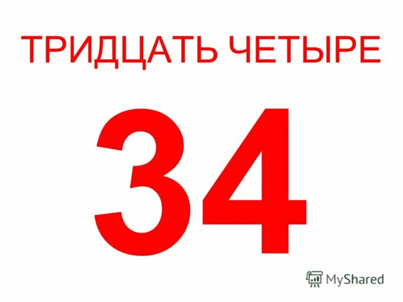 Пятьдесят четыре года. Четыре тридцать. Пятьдесят четыре. Тридцать четыре 34. Один два три четыре.