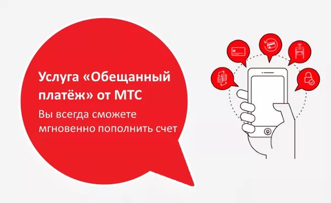 Аванс мтс. Обещанный платеж МТС. Обеденный платёж на МТС. Доверителтный платёж МТС. МТС обещанный плалатед.