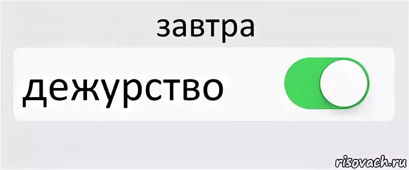 Дежурный спросил. Смешные бейджи для дежурных. Завтра на дежурство картинка. Дежурство Мем. Завтра дежурим.