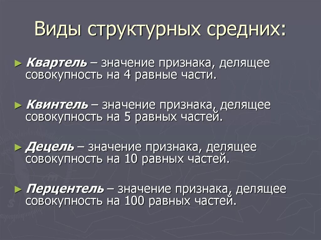 Виды структурных средних. Виды структурных средних величин. Структурные средние величины. Средняя структурная виды.. 1 структурные средние