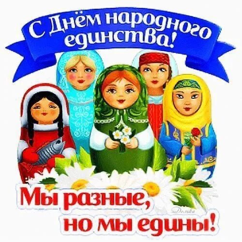 День народновае динства. Национальный единый день. Национальный единый день. День народного единствf. День народновае динства.