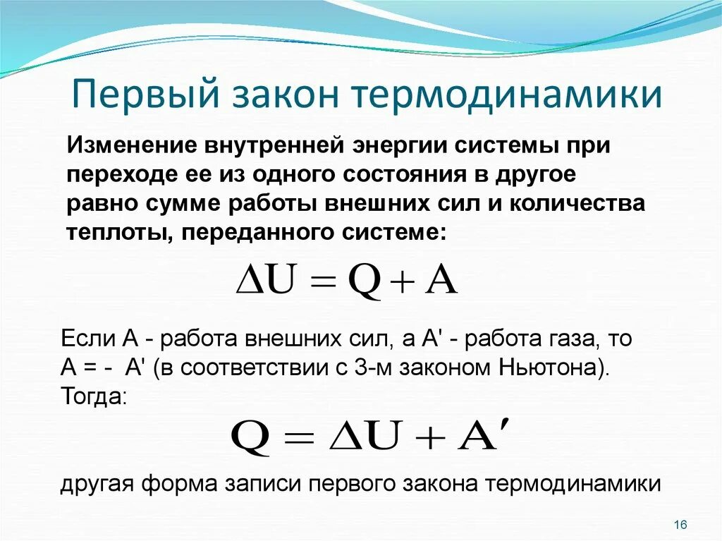 Законы термодинамики примеры. Первый закон термодинамики. Формула первого закона термодинамики. Уравнение первого закона термодинамики. Первый закон термодинамики формула.