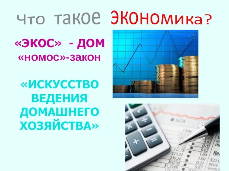 Экономика кратко 3 класс. Презентация по экономике. Презентация по экономике 3 класс. Что такая экономика 3 класс. Что такое экономика 3 класс.