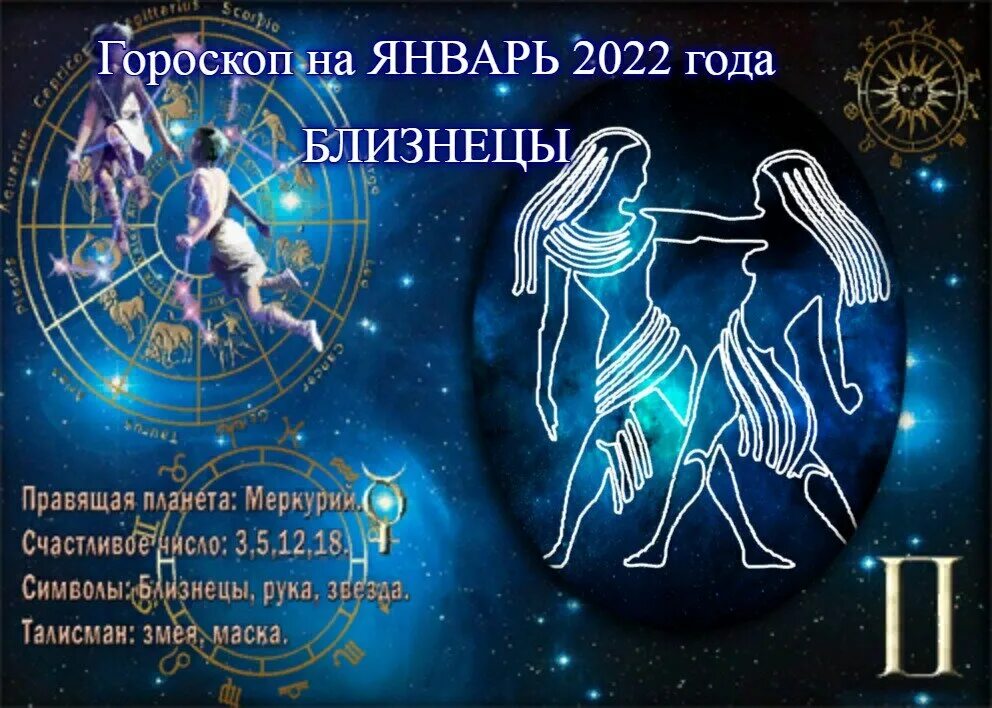 Гороскоп на май 2024г близнецы женщина. Гороскоп на 2022 Близнецы. Знаки зодиака 2022 года. Близнецы. Гороскоп на 2022 год. Новые знаки зодиака 2022.