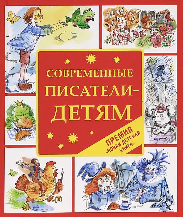 Сборники рассказов писателей. Современные Писатели - детям. Детские Писатели книги. Рассказы современных писателей для детей. Писатели детям книги.