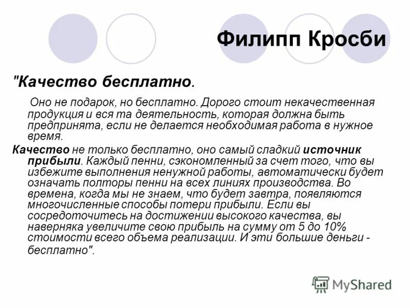 Качество стоит. Филипп Кросби качество бесплатно. Филипп Кросби концепция. Филипп Кросби управление качеством. Теория Кросби управление качеством.