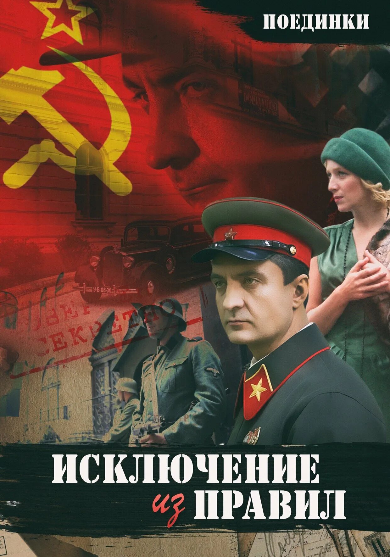 Правила 2012. Фильм «Поединки. Исключение из правил». Исключение из правил фильм 2012. Поединки: исключение из правил фильм 2012 кадры. Фильм исключение Постер.