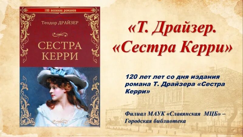 Сестра керри читать. Драйзер сестра Керри. Сестра Керри Главная героиня.