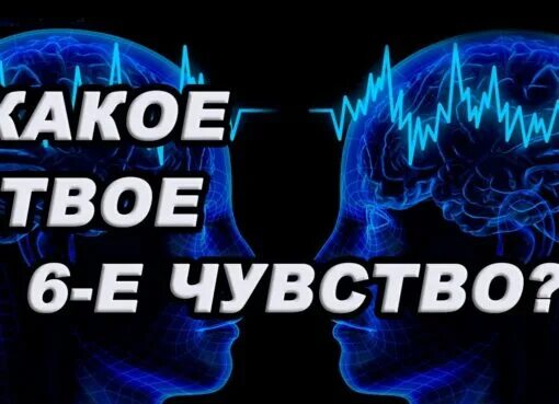 Шестое чувство песня. Шестое чувство человека. Тест на шестое чувство. 6 Чувств человека. Шестое чувство картинки.