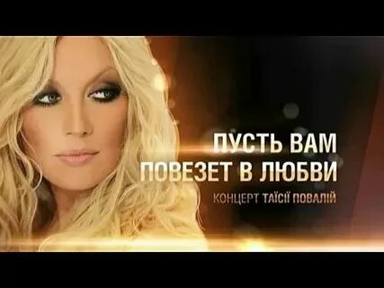 Пусть вам повезет в любви текст песни