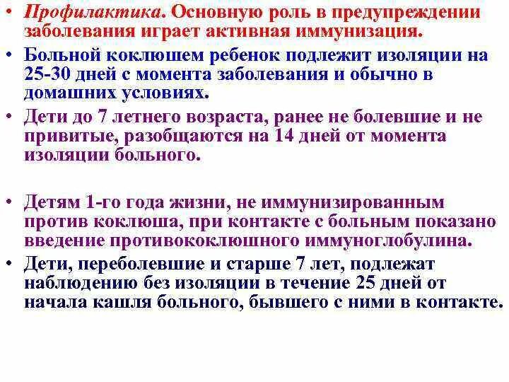 Изолированные дней. Коклюш изоляция больного. Больные с коклюшем изолируются на. Коклюш сроки изоляции больного. Профилактика от коклюша.