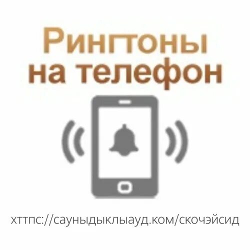 Новинка рингтоны мелодии на звонок. Рингтоны на телефон. Рингтон на звонок. Мобильник рингтон. Рингтон на звонок 2022.