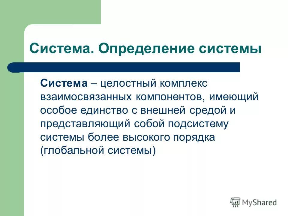 Представляют собой системы взаимосвязанных элементов. Система это определение. Приведите определение системы. Дайте определение системы. Определенная система.