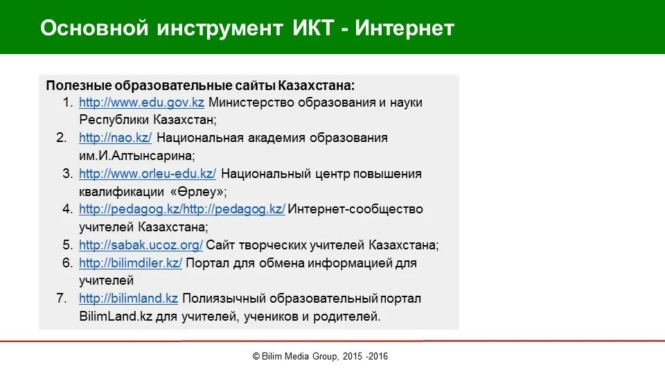 Образовательные педагогические сайты. Инструменты ИКТ В образовании. Образовательные сайты. Информационные порталы для преподавателей. Портал ИКТ В образовании.