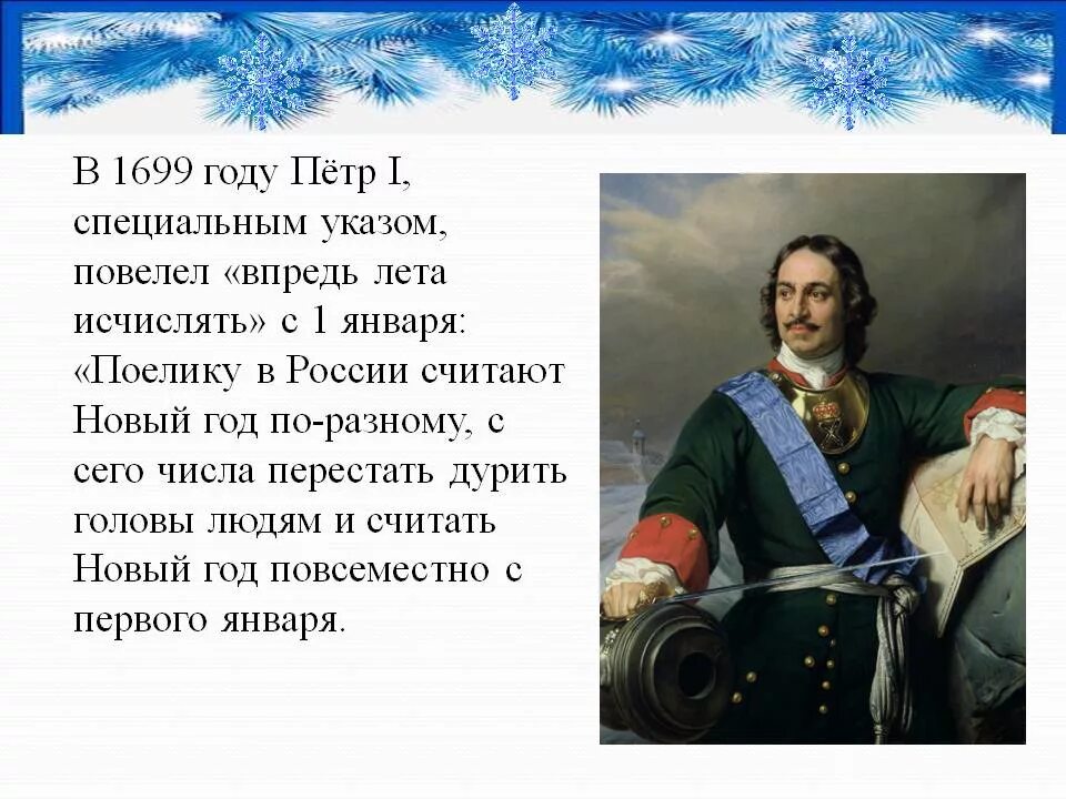 Впреть. Указ Петра первого о праздновании нового года с 1 января.