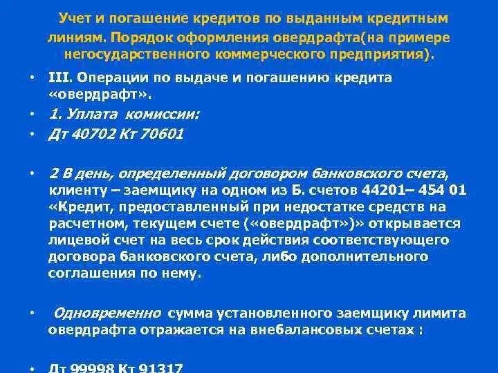 Негосударственные коммерческие организации счет. Порядок выдачи и погашения кредита. Оформление операций по выдаче и погашению кредитов. Оформление операция по овердрафту. Письмо образец в банк на овердрафт.