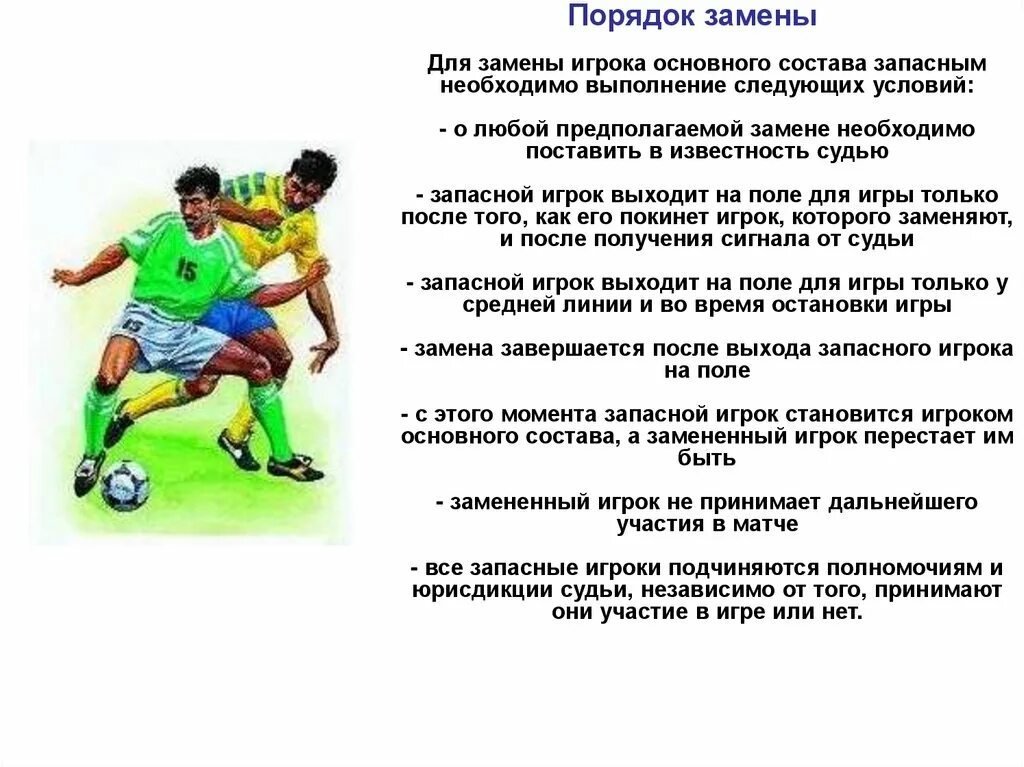 Сколько надо игроков. Футбол. Правила.. Порядок замены в футболе. Основные правила футбола. Запасные игроки в футболе.