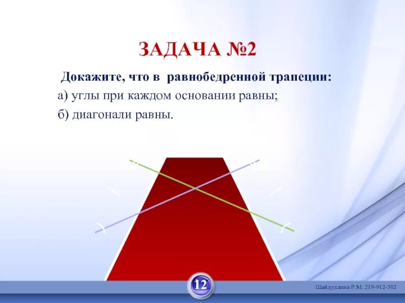 Углы при основании равнобедренной трапеции. Углы при основании трапеции равны. Доказать что в равнобедренной трапеции углы при основании равны. Углы при каждом основании равнобокой трапеции. Почему углы при основании равны