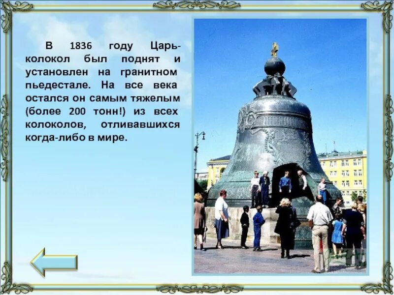 Царь колокол 1836. История царь колокола для детей. Постамент царь колокола. Царь колокол рассказ.