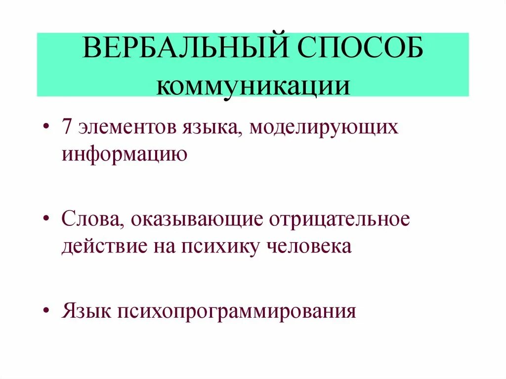 Способы коммуникации. Вербально-коммуникативные методы. Методы коммуникации. Психопрограммирование. Изменение средств коммуникации