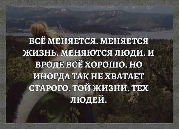 Все меняется меняется жизнь меняются люди. Всё меняется меняется жизнь меняются люди и вроде всё. люди меняются. не хватает тех людей той жизни. жизнь меняет людей.