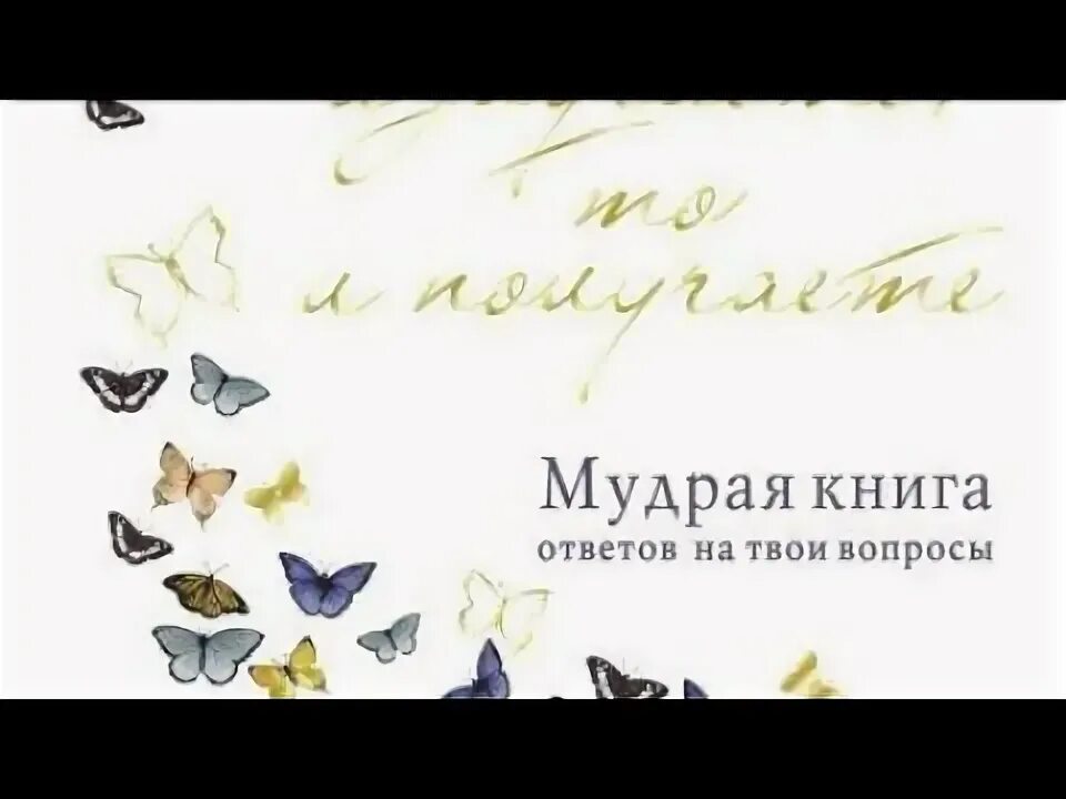 Мудрая книга ответов на твои. Аму мом книги. Не жизнь а сказка книга. Что излучаете, то и получаете. Аму мом мудрая книга.