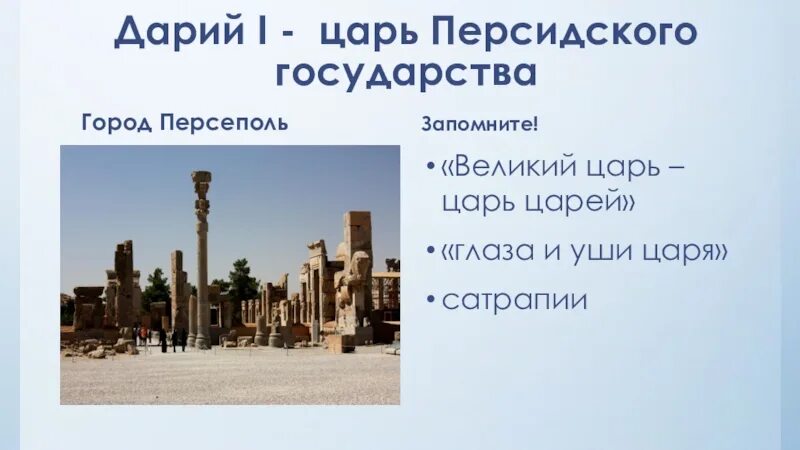 Дарий первый история 5 класс впр. Персидская держава царя царей 5 класс. Персидская держава царя царей Дарий 1. Персидская держава царя царей презентация 5 класс. Строительство Персеполя два исторических факта.