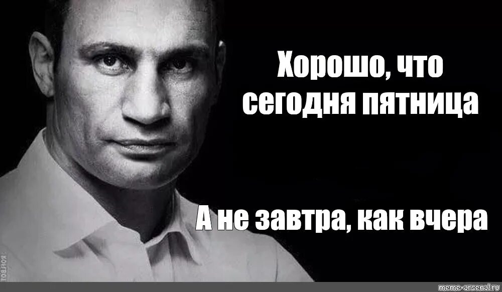 Сегодня пятница во сколько. Хорошо что пятница сегодня а не завтра как вчера Кличко. Кличко про пятницу. Хорошо что пятница сегодня а не завтра как вчера Кличко картинки. Хорошо что пятница сегодня а не завтра как вчера.