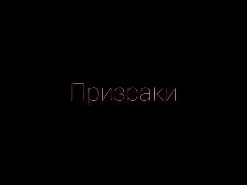 Стих фантом. Призраки бунин. бунин призраки стихотворение. фантом стихотворение. стихи про призраков.