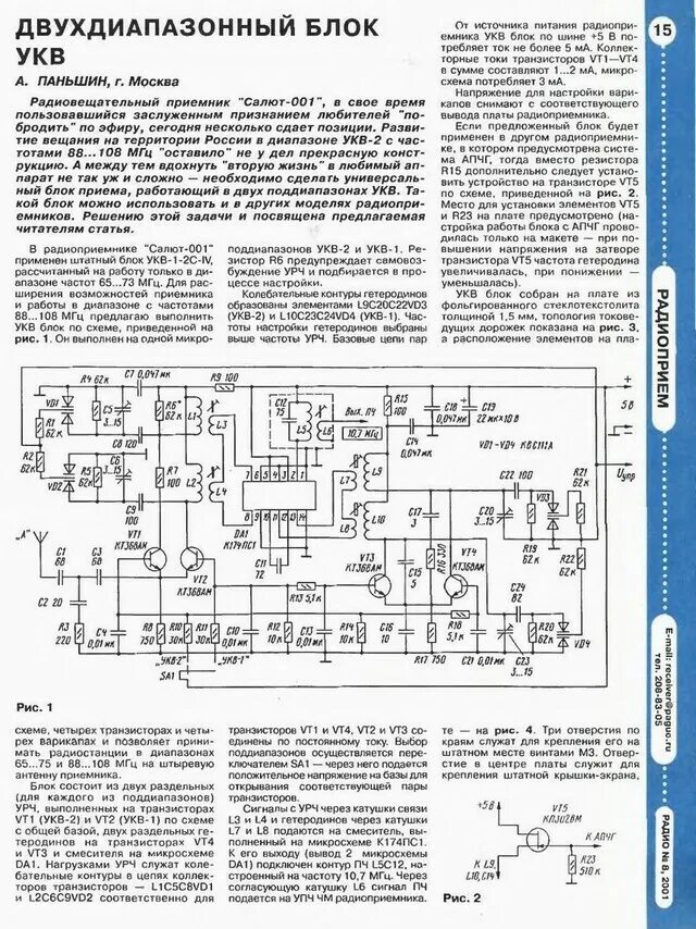 Укв 3 1. УКВ блок 10.7МГЦ. Радиоприемник салют 001 блок УКВ. Приёмник УКВ ЧМ микрон РП 201. Радиоприемник салют 001 схема блока УКВ.