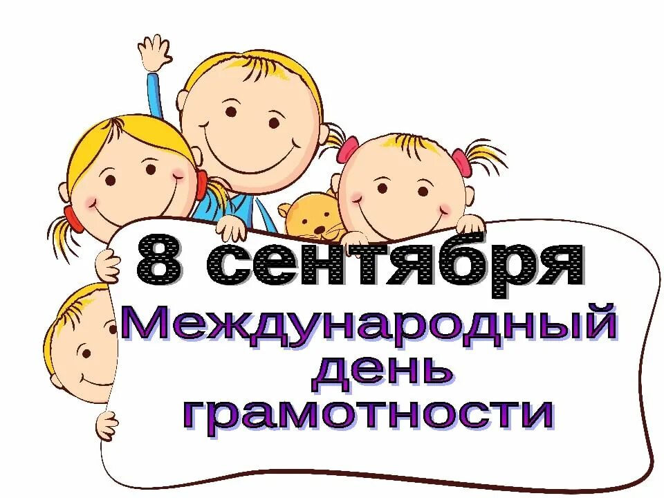 Международном дне грамотности. Международный день грамотно. международный день грамотности. международный день грамоты. 8 сентября международный день грамотности.