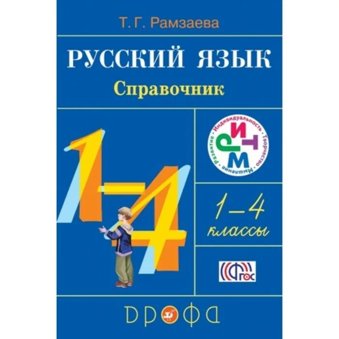 Рамзаева учебник четвертый класс. Русский язык. Справочник. 1—4 Классы. Справочник 4 класс русский язык. Рамзаева русский язык в начальной школе справочник. Справочник по русскому языку 1-4.