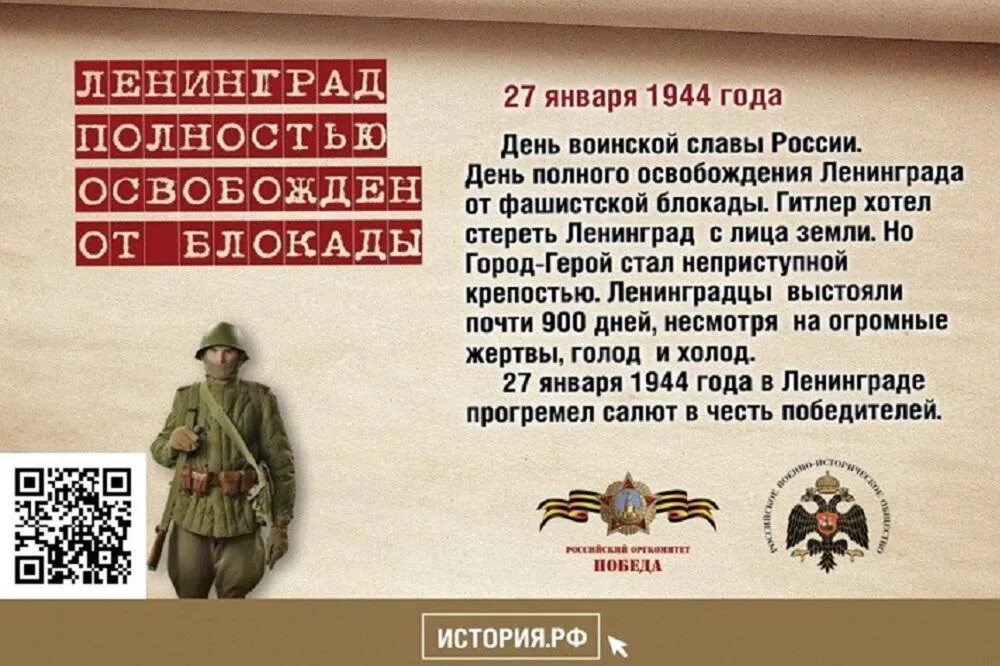 27 Января блокада Ленинграда Дата военной истории России. Памятные даты России 27 января. Дни воинской славы освобождение Ленинграда 27 января. Памятные даты военной истории 27 января. Дни воинской славы россии февраль