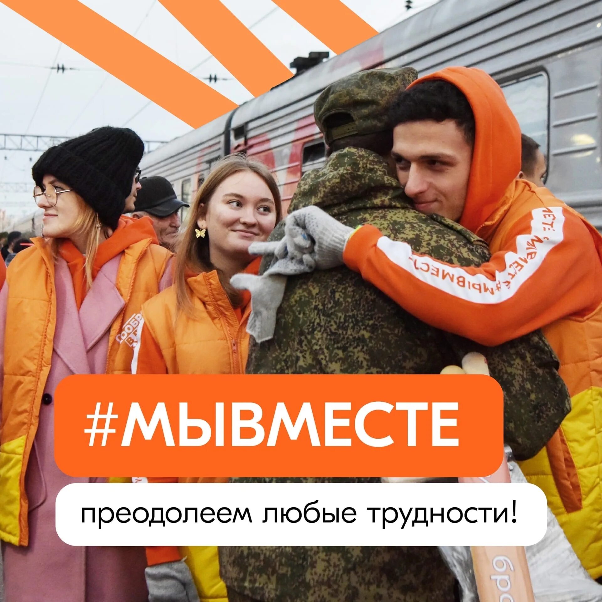 Акции взаимопомощи мывместе. Штаб волонтеров мы вместе. волонтерское движение в россии. волонтеры помогают мобилизованным. волонтеры акции #мывместе.