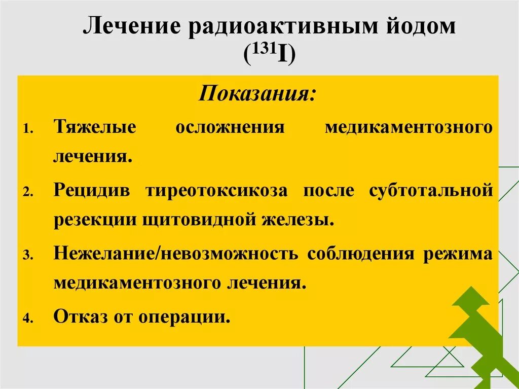 Осложнения радиойодтерапии. Радиоактивный йод процедура. Осложнения после радиойодтерапии щитовидной. Радиойодтерапия тиреотоксикоза. Радиотерапия щитовидной