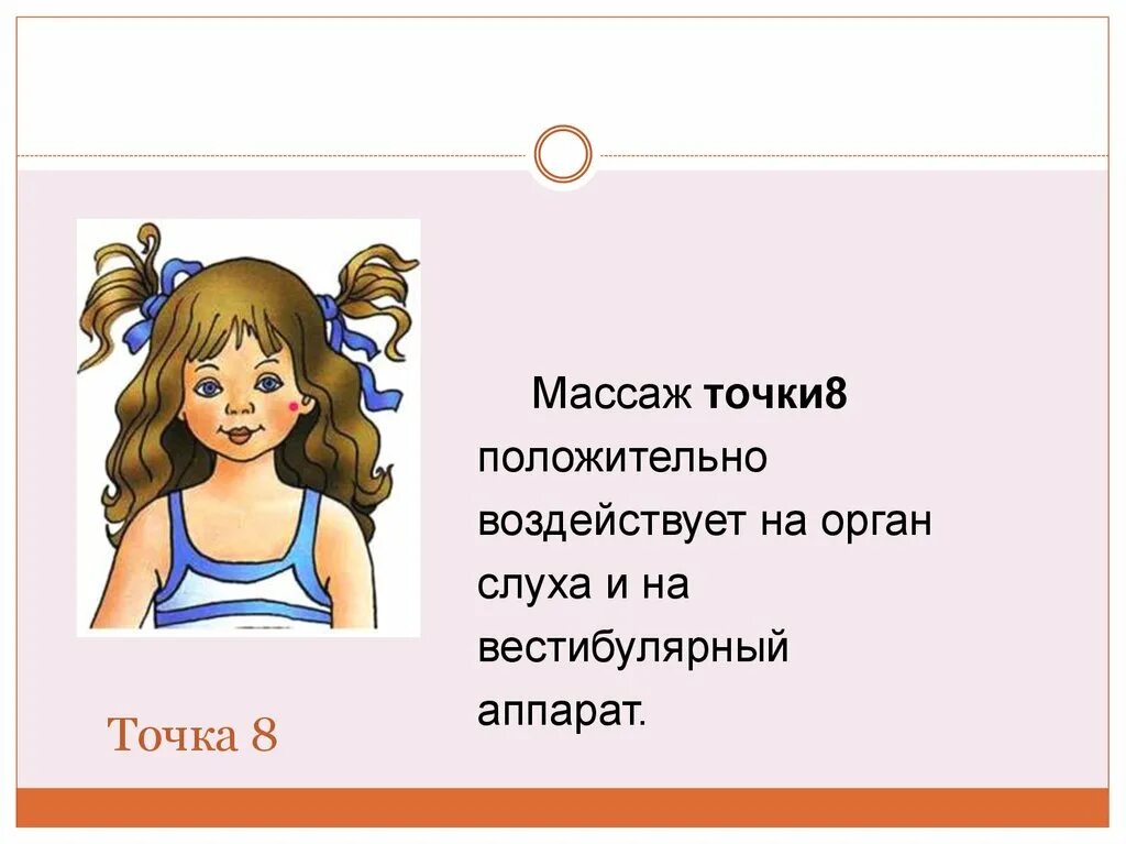 Точка восемь