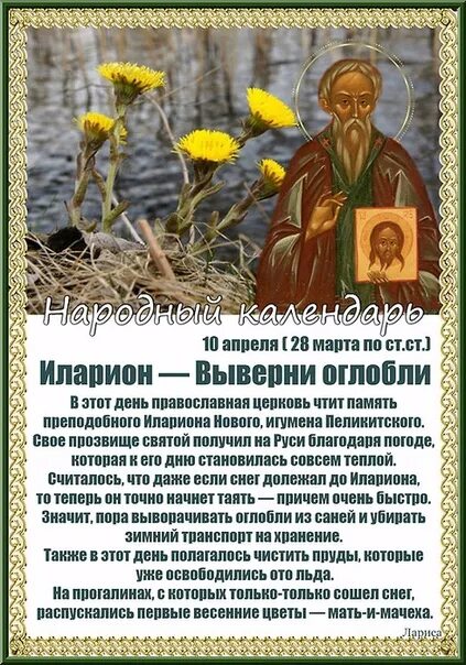 Прп. Илариона нового, игумена Пеликитского (ок. 754).. 10 Апреля народный праздник. 10 апреля православный праздник