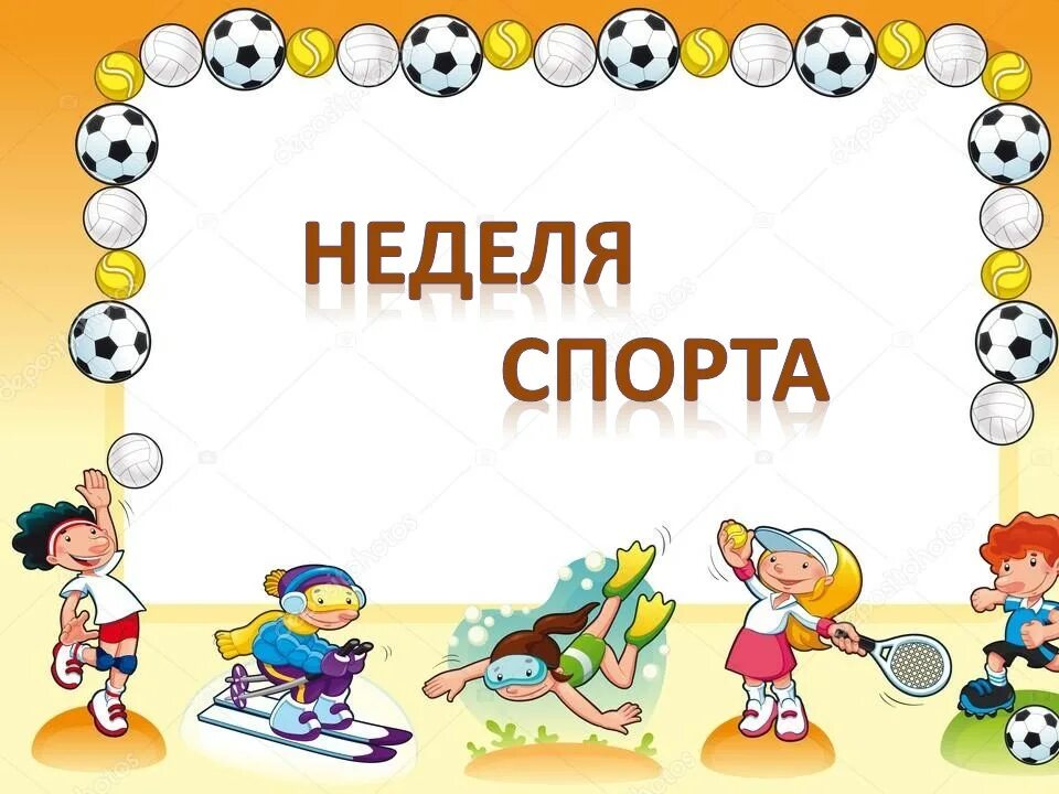 Доу неделя спорта. Неделя спорта в детском саду мероприятия. Неделя спорта в детском саду. Тематическая неделя здоровья. Доу неделя спорта.