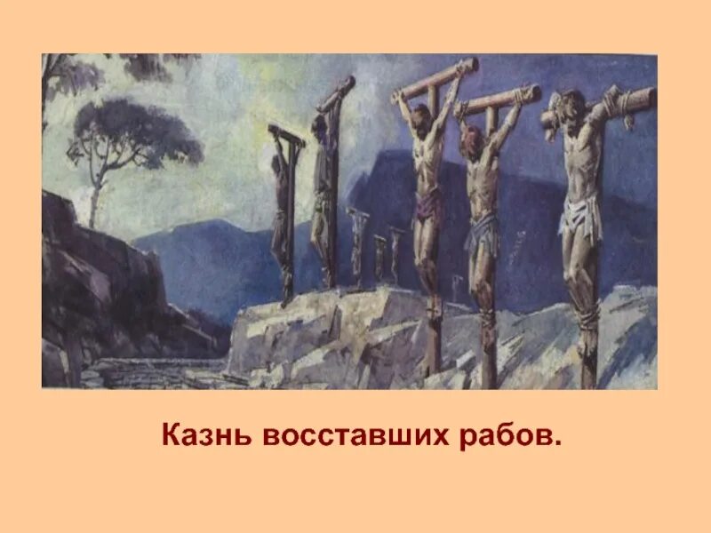 Раб спартака 5. Аппиева дорога и восстание Спартака. Казнь восставших рабов. Распятие на Аппиевой дороге.