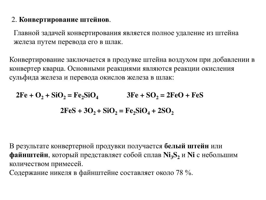 Конвертирование медного штейна. Подгруппа железа. конвертирование никелевых штейнов. файнштейн никелевый.