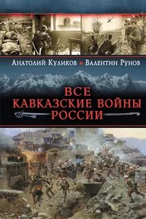 История российских войн
