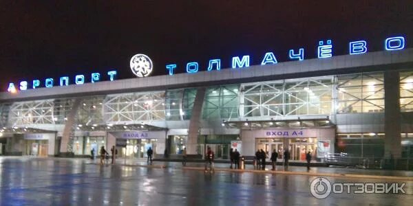 Аэропорт Толмачево 2000 год. Новосибирск аэропорт Толмачево нови. Аэропорт Толмачево Новосибирск 23. Аэропорт толмачёво в2000г фото.
