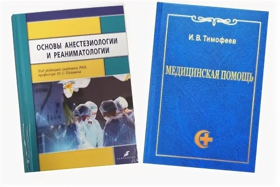 Полушин анестезиология и реаниматология. Основы анестезиологии и реаниматологии учебник. Анестезиология и реаниматология учебник для вузов. Учебник анестезиологии и реаниматологии Полушин.