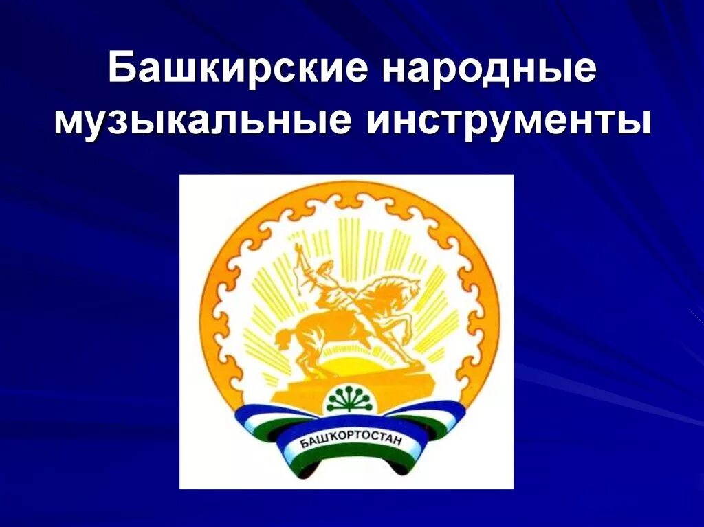 Сообщение о башкирском музыкальном инструменте