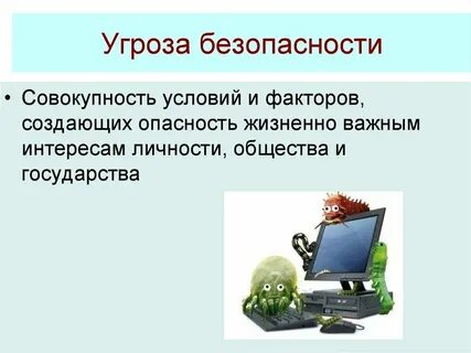 Общие угрозы это
