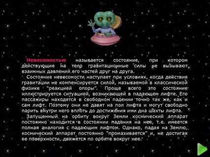 Невесомость 7 класс