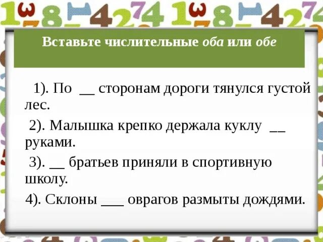 Обоих братьев приняли в спортивную. Обеими руками оба обе числительное. Предложения с числительными оба обе. Правила оба обе. По сторонам дороги тянулся густой лес.