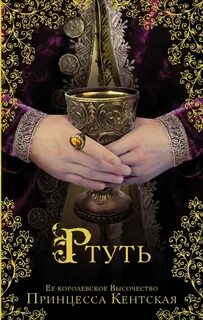 Ртуть книга