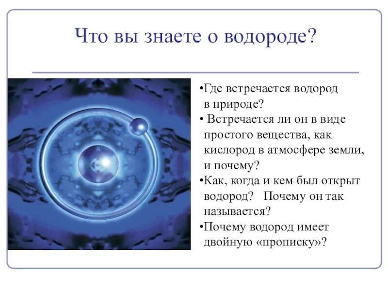 Почему водород можно. Где встречается водород в природе. Водород как выглядит. Водород в природе встречается. Откуда берется водород.