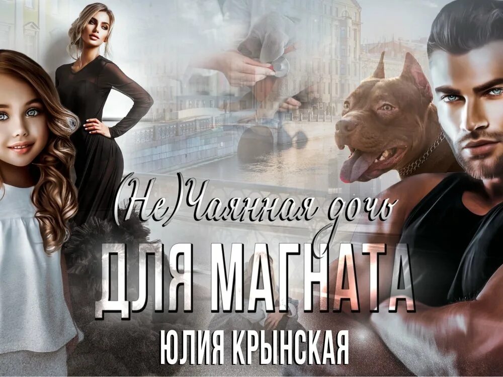 Тайный сын магнат читать полностью. Няня для дочери магната.